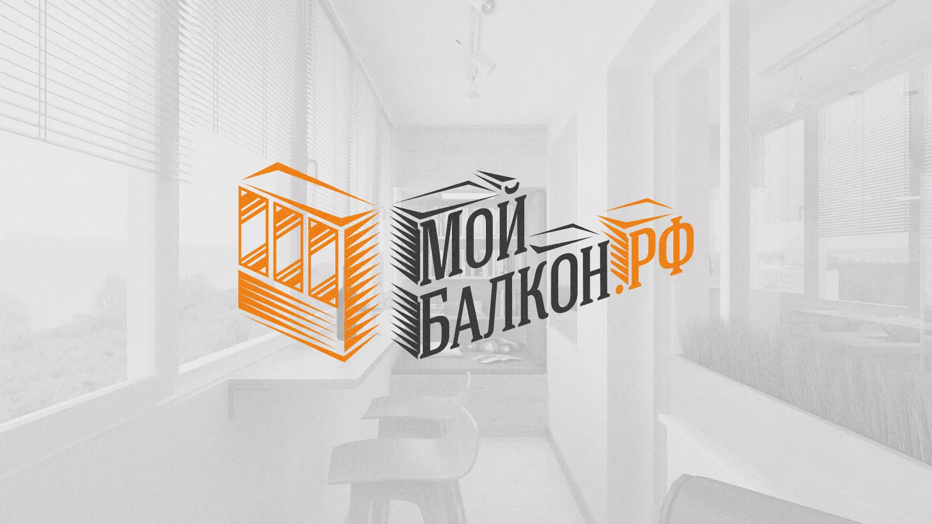 Разработка сайта для компании «Мой балкон» в Татарске